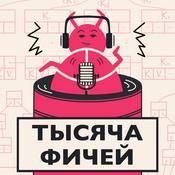 Podcast Тысяча фичей
