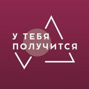 Podcast У тебя получится!