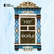 Podcast Укр Фольк