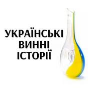 Podcast Українські винні історії
