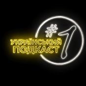 Podcast Український подкаст #1