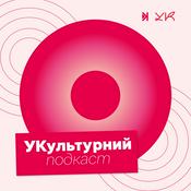 Podcast УКультурний подкаст
