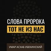 Podcast Умар Асхаб Убекинский. Слова Пророка Мухаммада ﷺ "Тот не из нас"