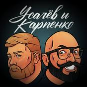 Podcast УСАЧËВ И КАРПЕНКО