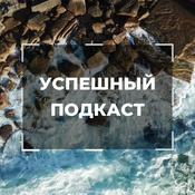 Podcast Успешный подкаст