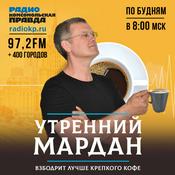 Podcast Утренний Мардан