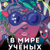 Podcast В мире учёных