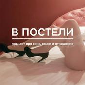 Podcast В постели