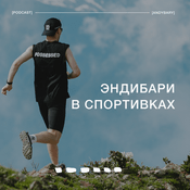 Podcast Эндибари в спортивках