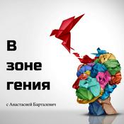 Podcast В зоне гения