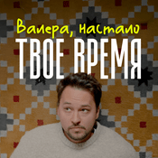 Podcast Валера, настало твоё время