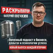 Podcast Валерий Овечкин. Раскрыватор