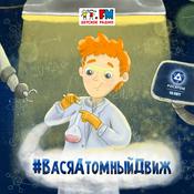 Podcast Вася Атомный Движ