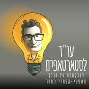 Podcast עו"ד לסטארטאפים