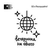 Podcast Вечеринка на одного