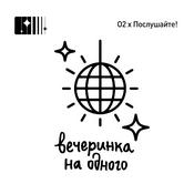 Podcast Вечеринка на одного