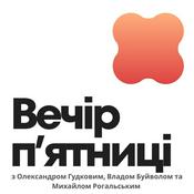 Podcast Вечір Пʼятниці | Friday Evening Podcast