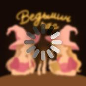 Podcast Ведьмин час | Гарри Поттер