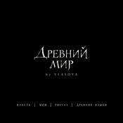 Podcast Древний мир by Vlasova