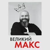 Podcast Великий Макс