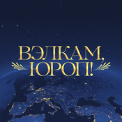 Podcast Вэлкам, Юроп!