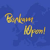 Podcast Вэлкам, Юроп!