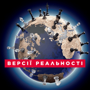 Podcast Версії реальності