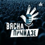 Podcast Вясна Прыйдзе