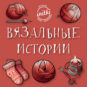 Podcast Вязальные истории