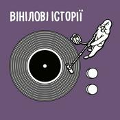 Podcast «Вінілові історії» Романа Даніленкова