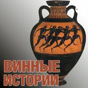 Podcast Винные истории