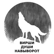 Podcast ВИРШИ ДУШИ НАВЫВОРОТ
