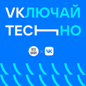 Podcast VKлючай TECHно