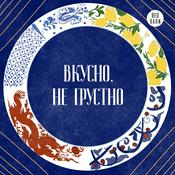 Podcast Вкусно, не грустно