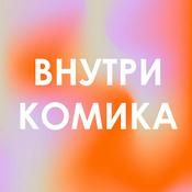 Podcast Внутри Комика