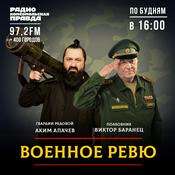 Podcast Военное ревю. Говорит полковник