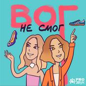 Podcast Вог не смог