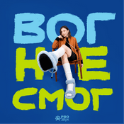 Podcast Вог не смог