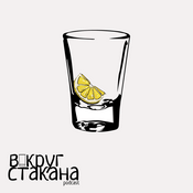 Podcast Вокруг стакана