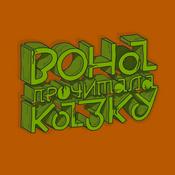 Podcast Вона прочитала казку