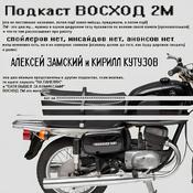 Podcast ВОСХОД 2М