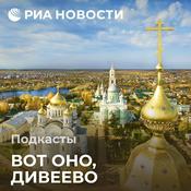 Podcast Вот оно, Дивеево