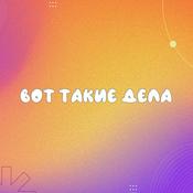 Podcast Вот такие дела