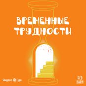 Podcast Временные трудности