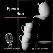 Podcast Время Чая
