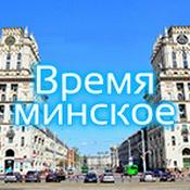 Podcast "Время минское" с Людмилой Милославской