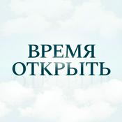 Podcast Время Открыть