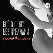 Podcast Все о сексе без прелюдий