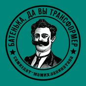 Podcast Все шоу «Батенька, да вы трансформер»