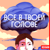 Podcast Все в твоей голове